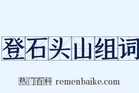 登石头山组词是什么意思的图片
